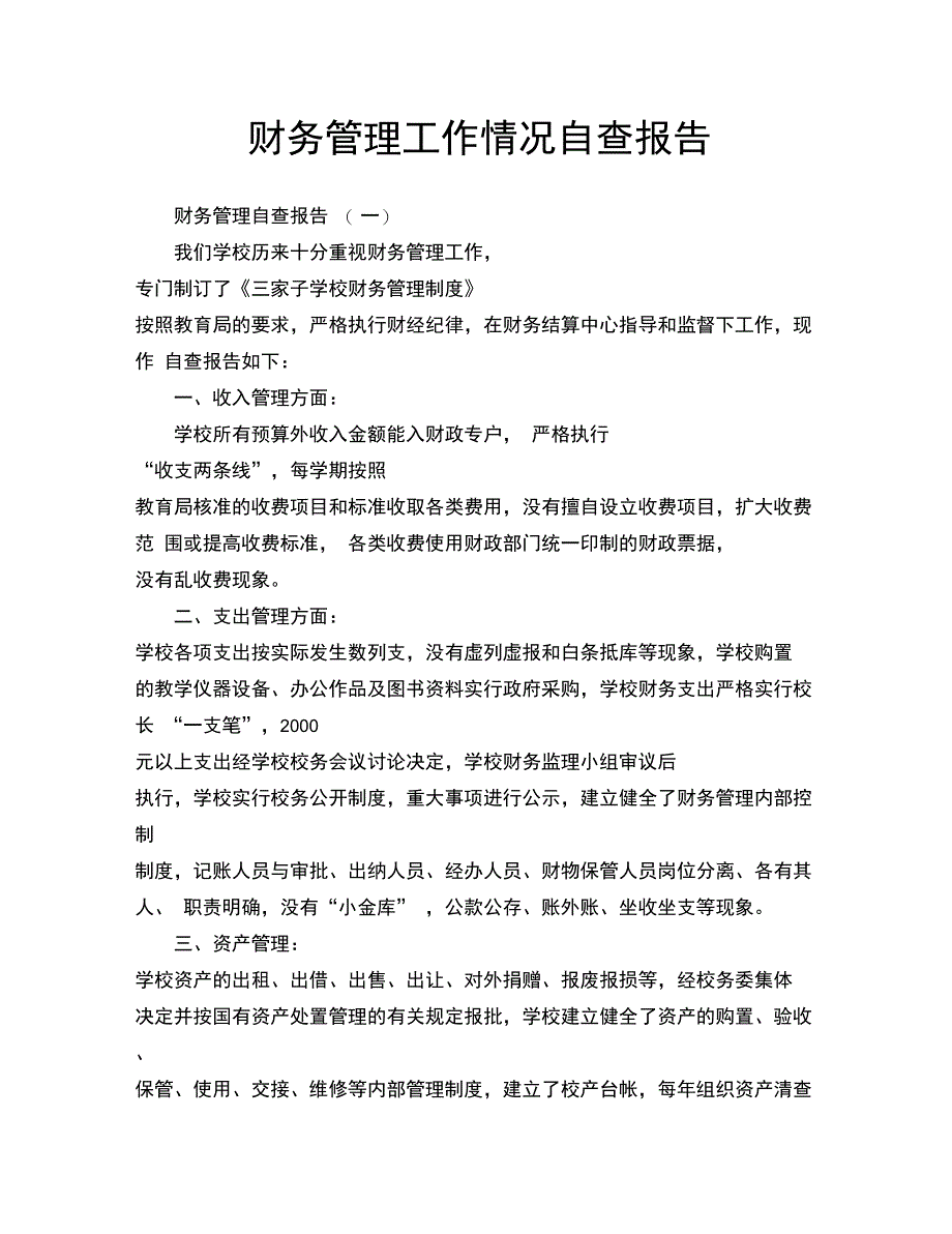 财务管理工作情况自查报告_第1页