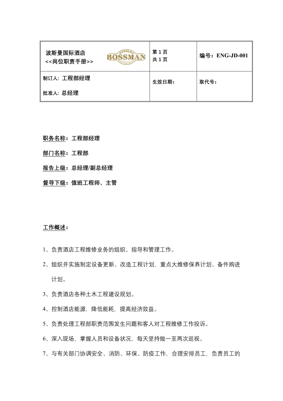 波斯曼国际酒店岗位职责手册(DOC 16页)_第1页