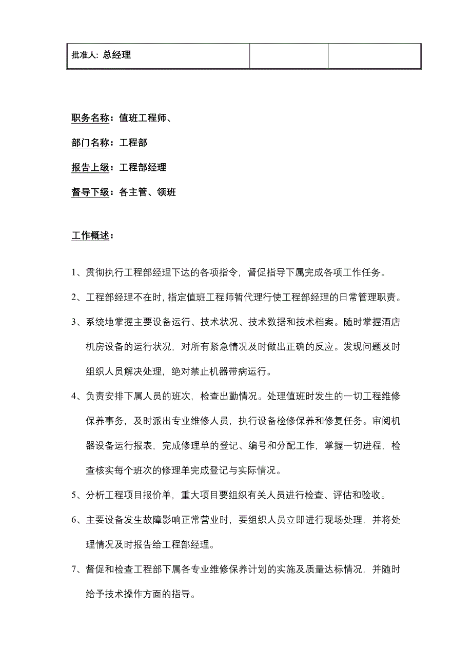 波斯曼国际酒店岗位职责手册(DOC 16页)_第3页