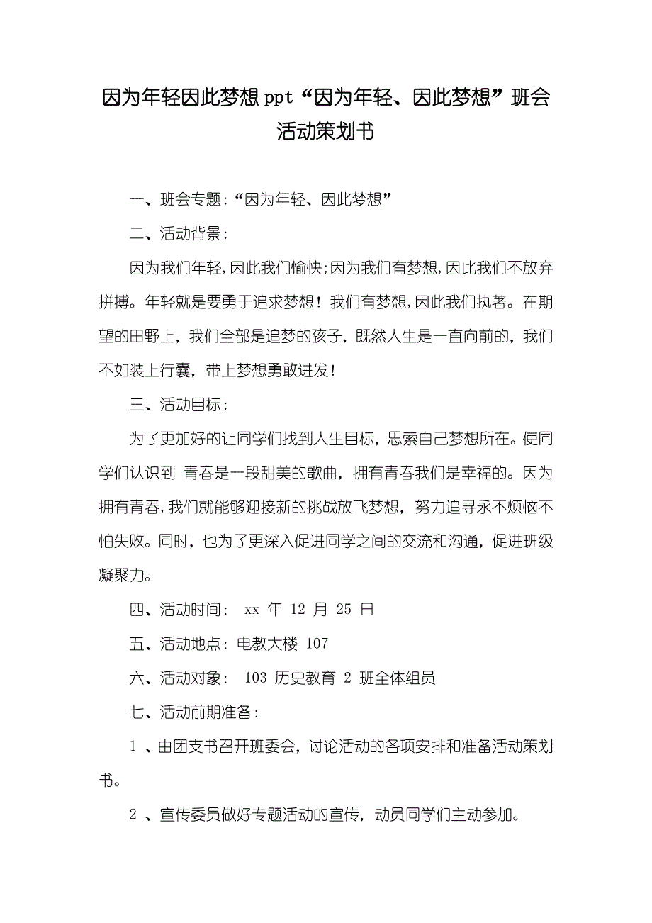 因为年轻因此梦想ppt“因为年轻、因此梦想”班会活动策划书_第1页