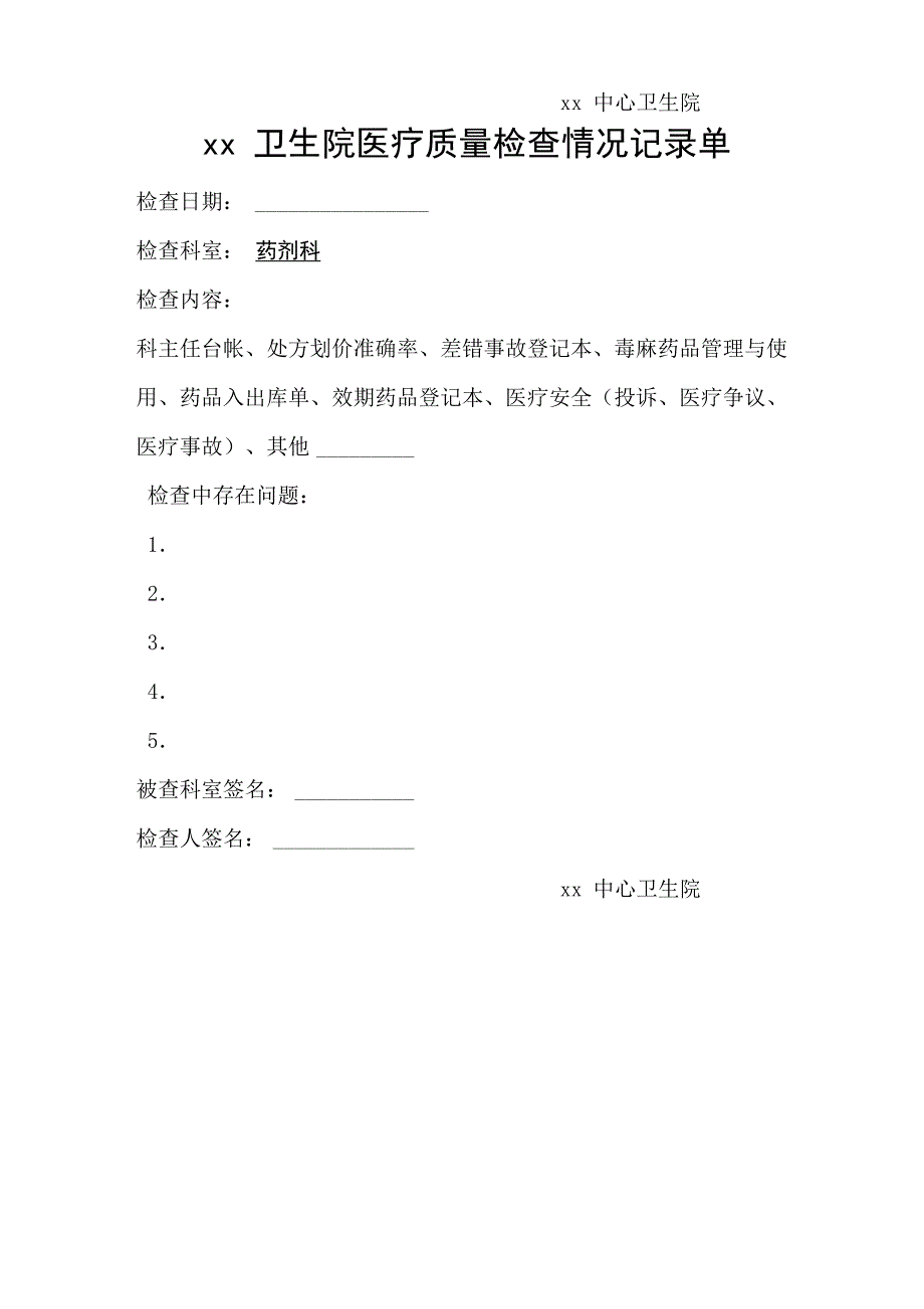 医院医疗质量检查情况记录单_第4页