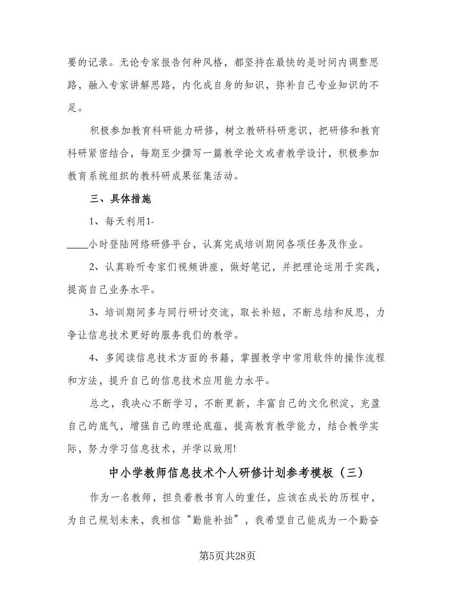 中小学教师信息技术个人研修计划参考模板（7篇）.doc_第5页