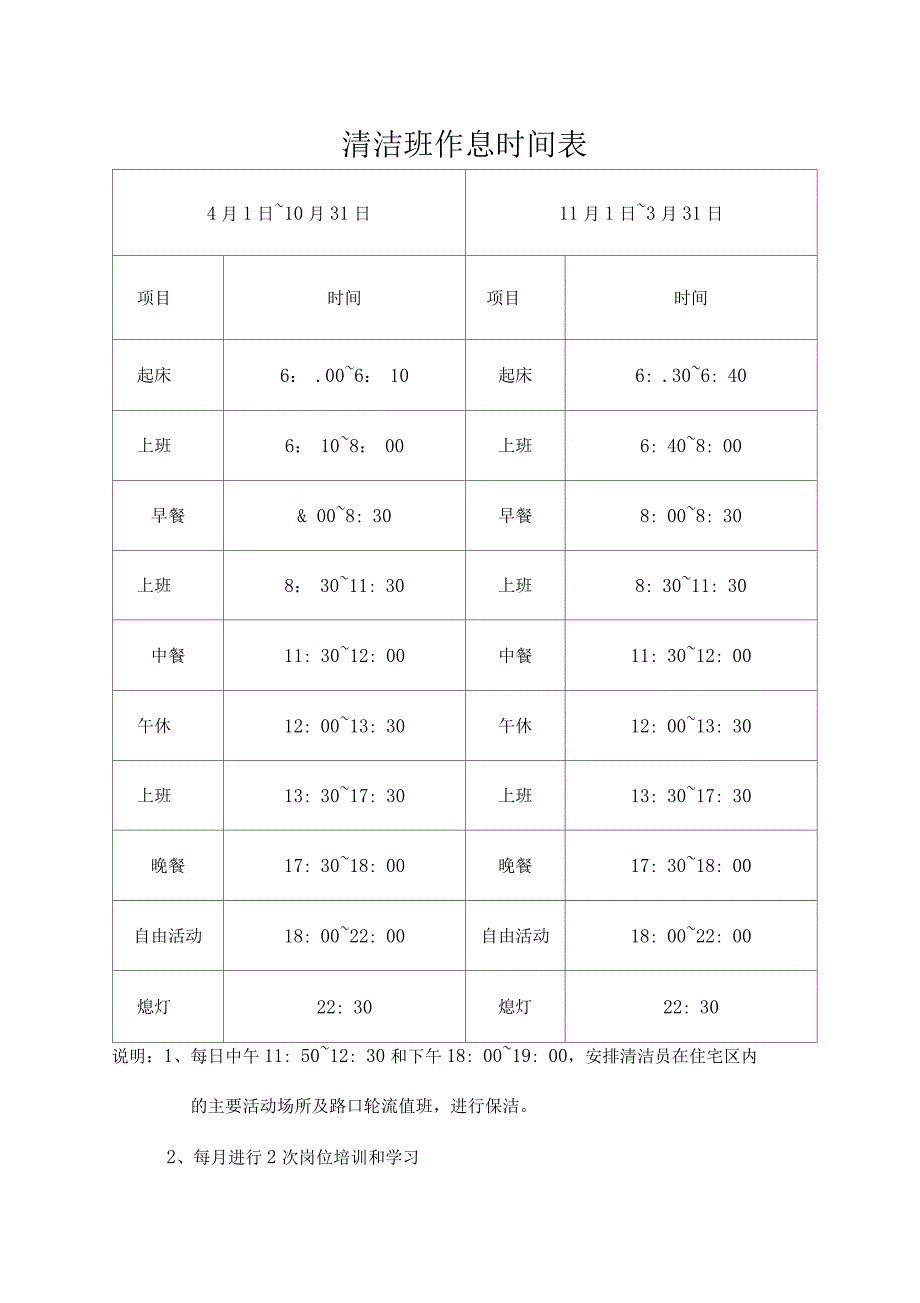 清洁班作息时间表_第1页