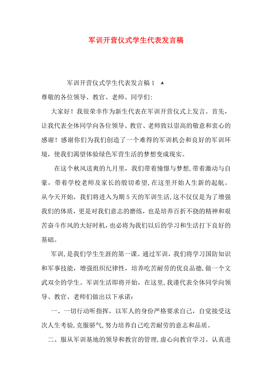 军训开营仪式学生代表发言稿_第1页