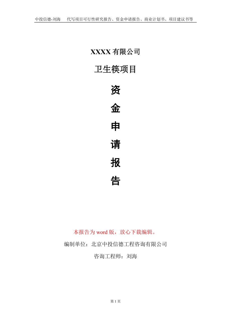 卫生筷项目资金申请报告写作模板_第1页