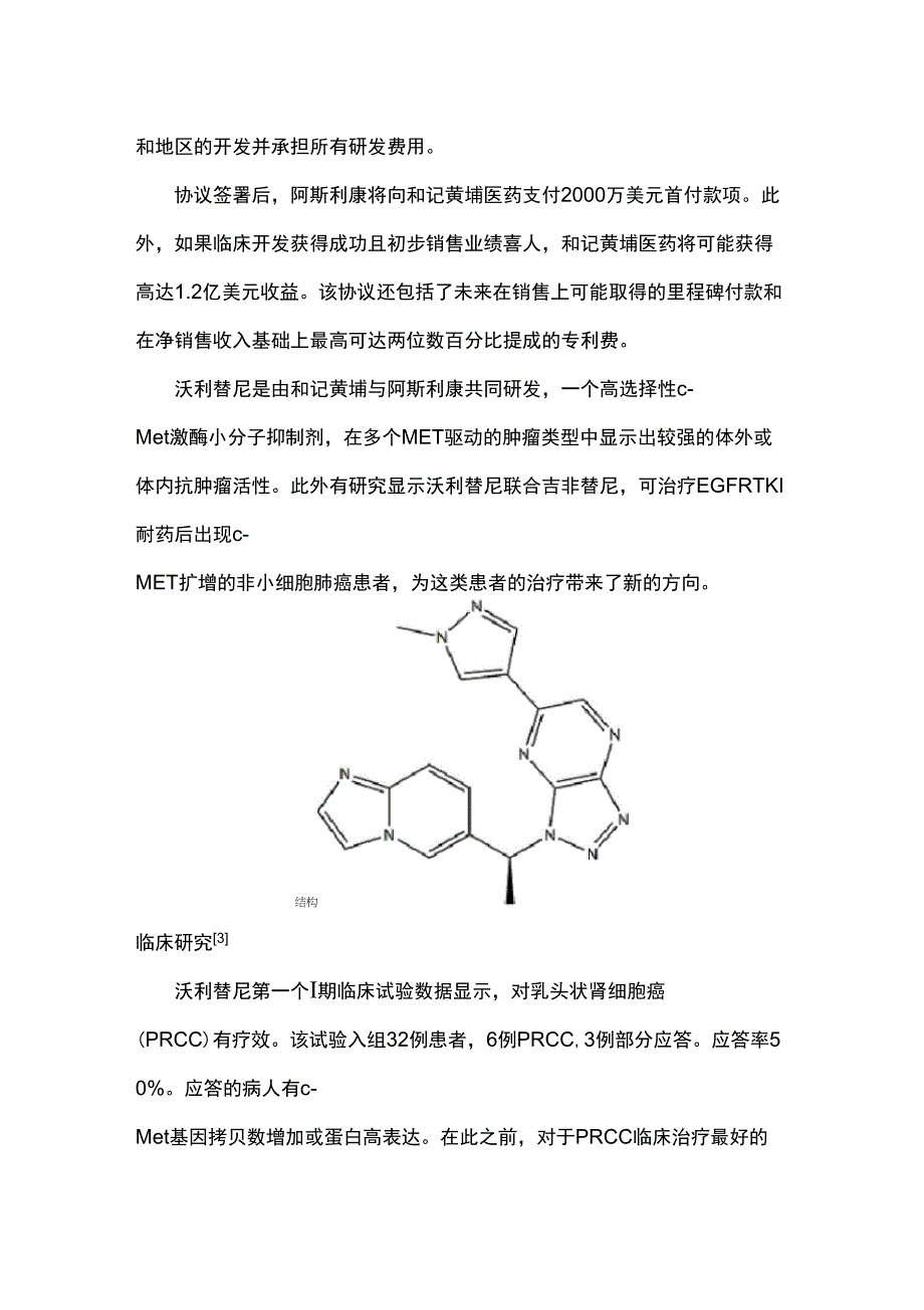 抗肿瘤新药沃利替尼_第3页