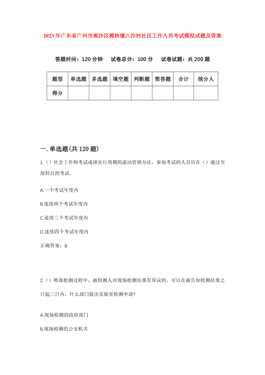 2023年广东省广州市南沙区榄核镇八沙村社区工作人员考试模拟试题及答案_第1页