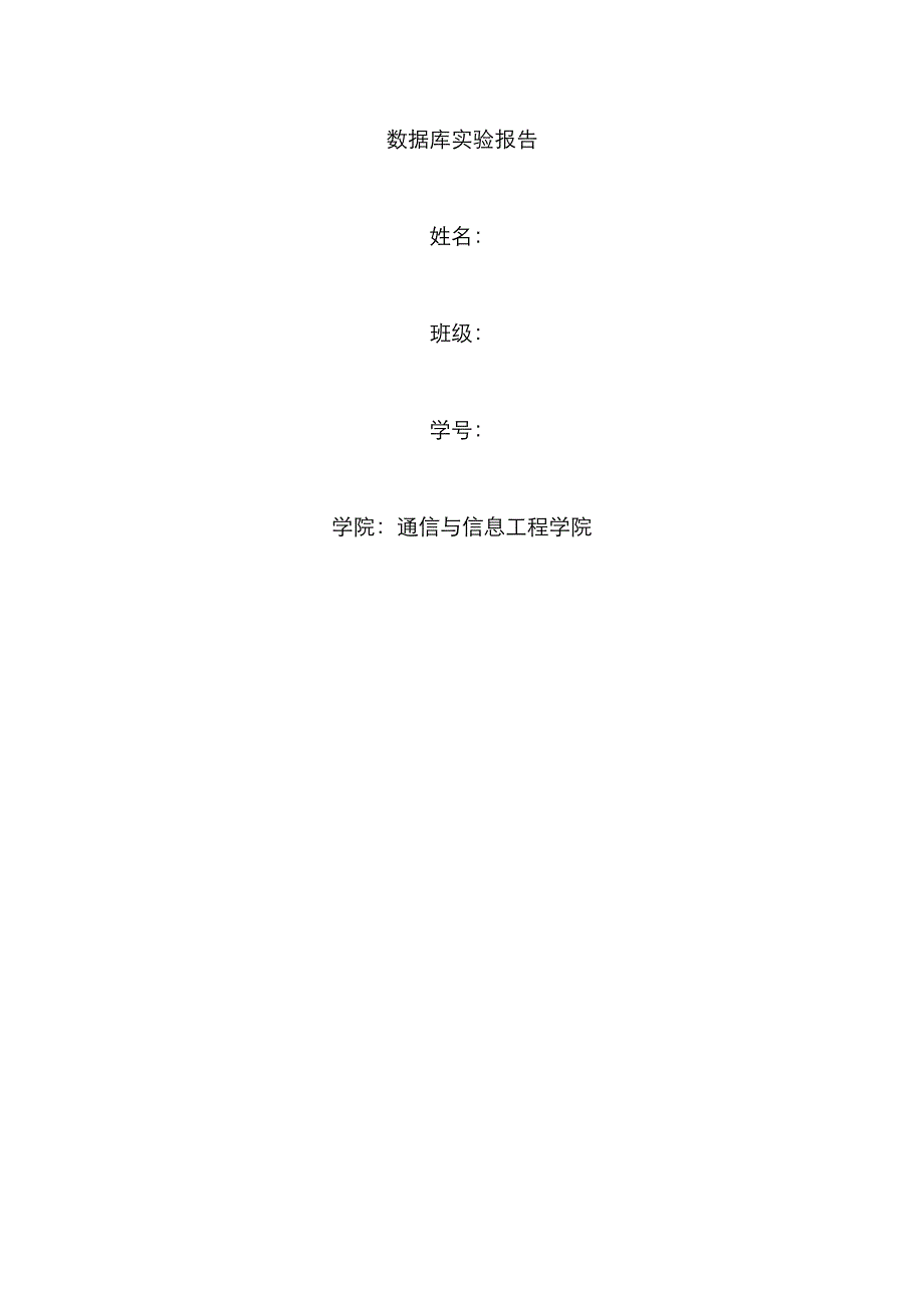 数据库实验报告_第1页