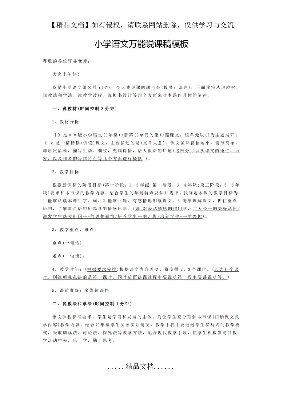 小学语文万能说课稿模板33142_第2页