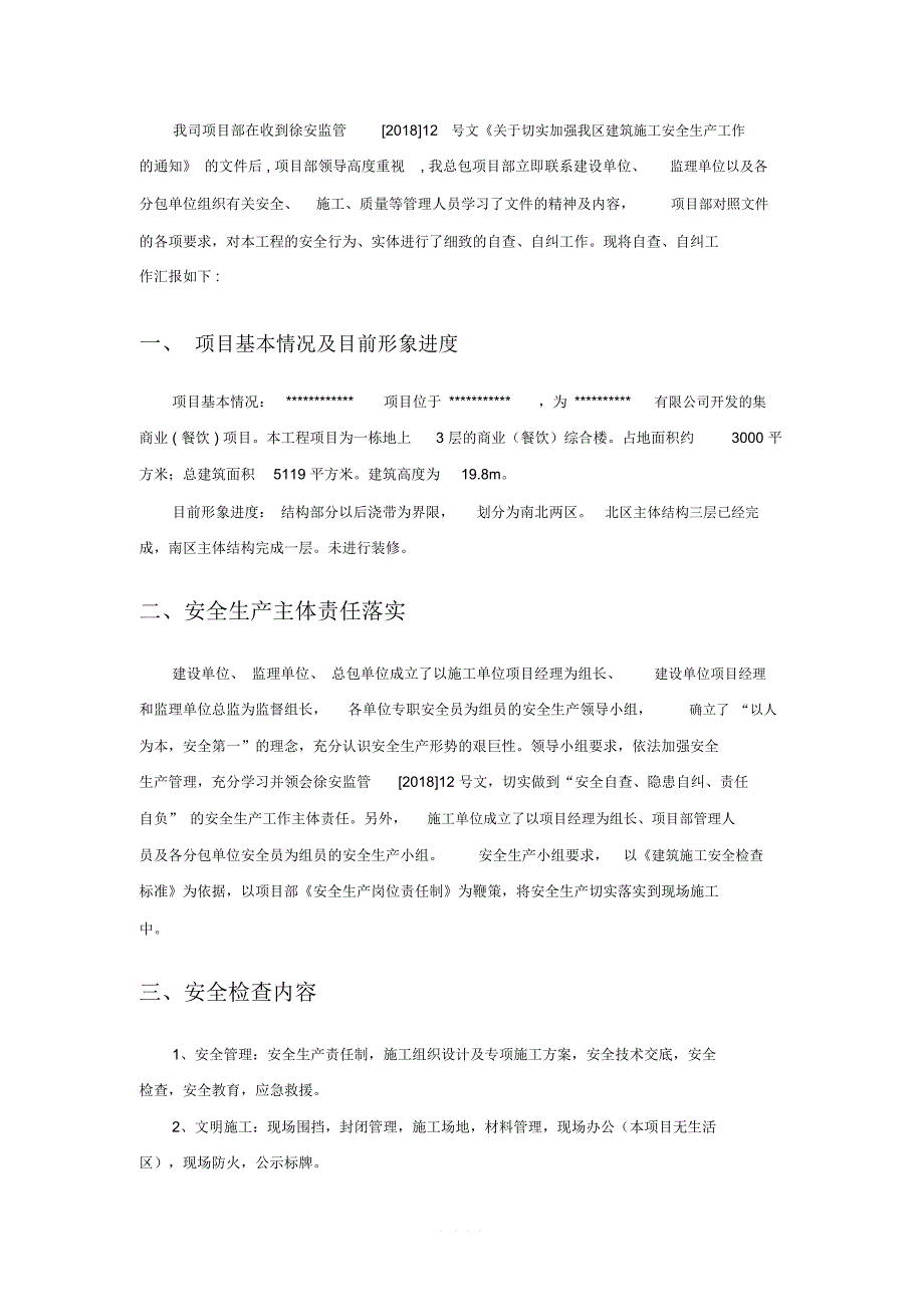 工程项目施工现场自纠自查报告_第1页