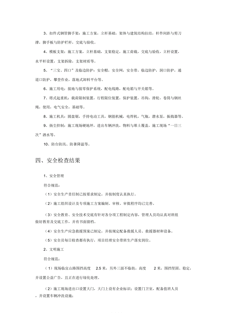 工程项目施工现场自纠自查报告_第2页