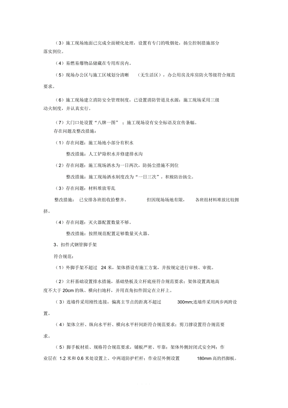 工程项目施工现场自纠自查报告_第3页