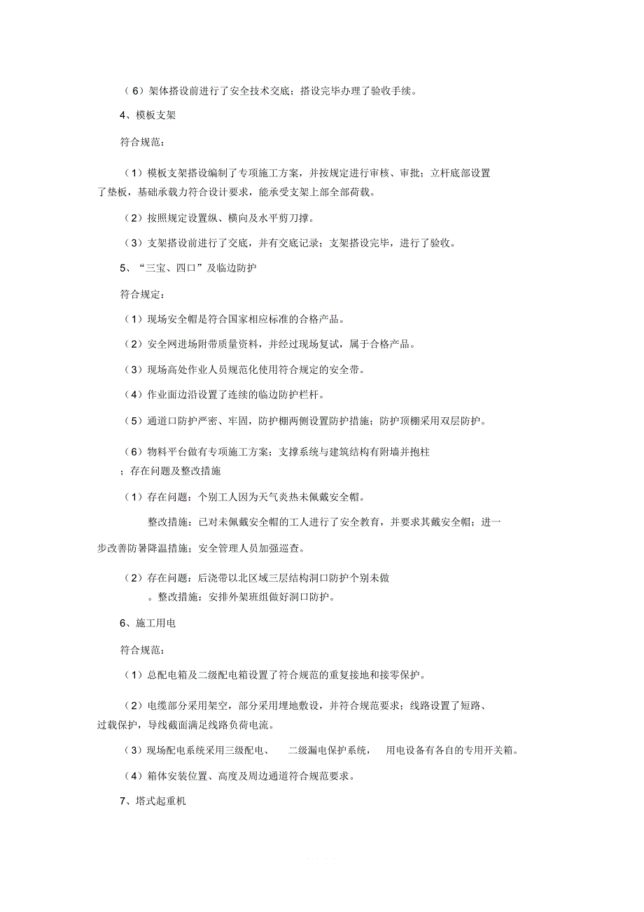 工程项目施工现场自纠自查报告_第4页