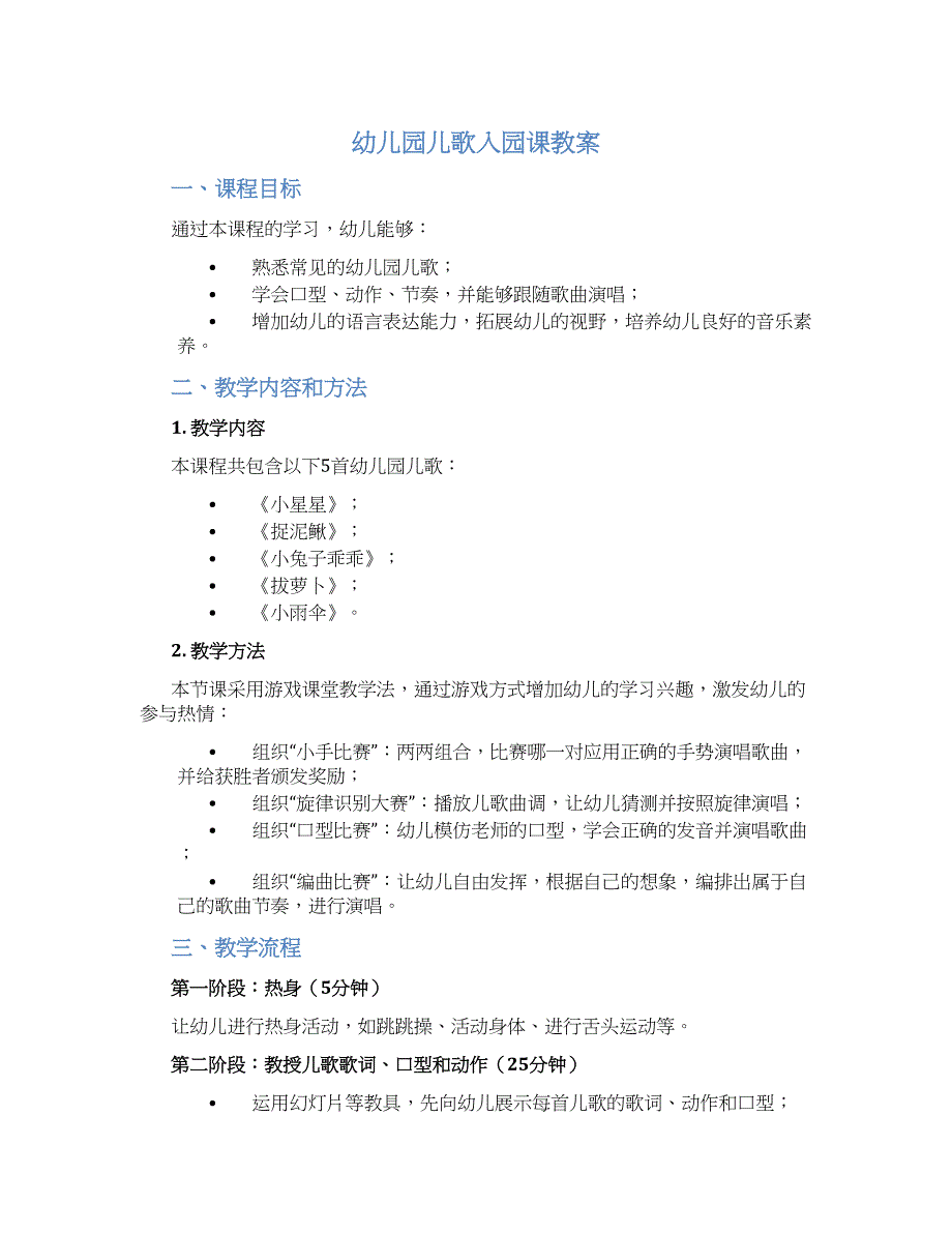 幼儿园儿歌入园课教案_第1页
