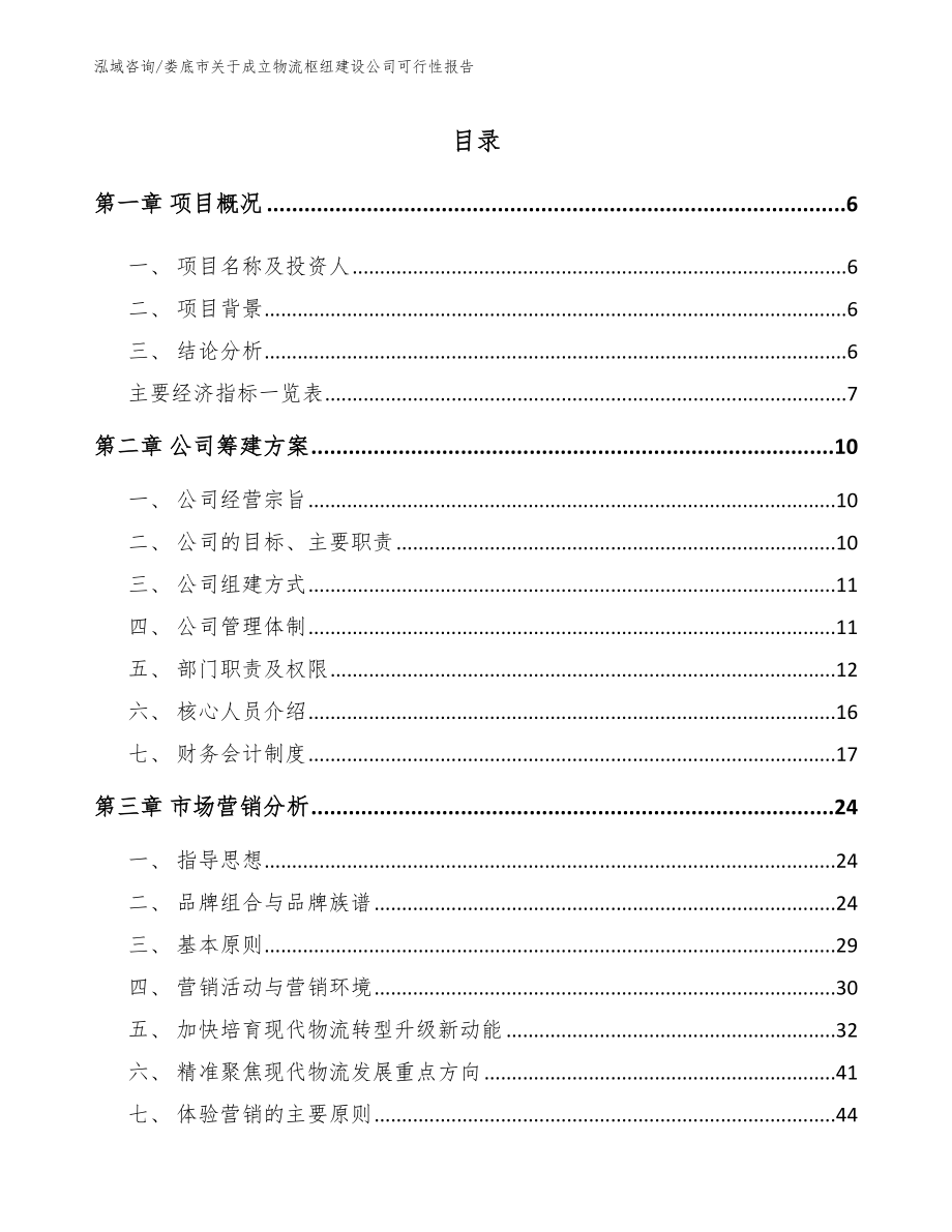 娄底市关于成立物流枢纽建设公司可行性报告（范文）_第2页