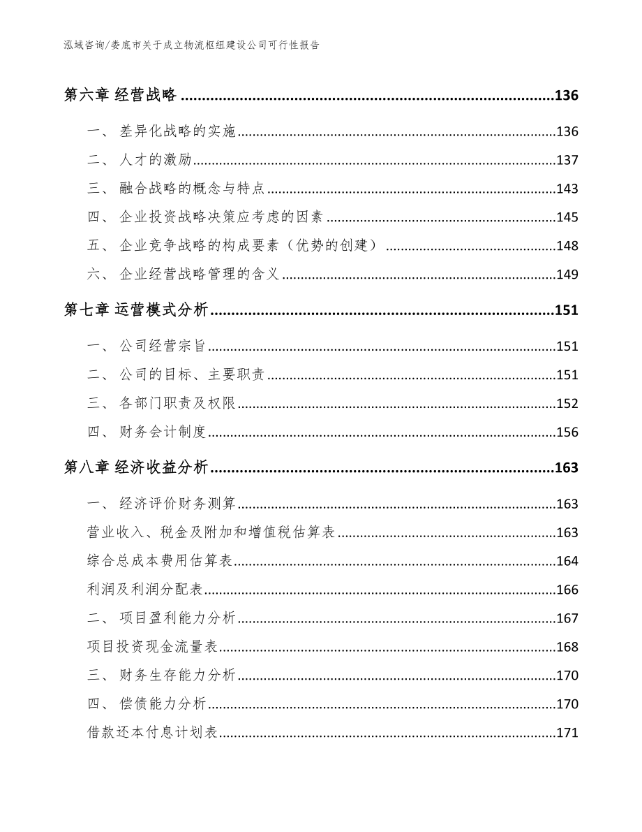 娄底市关于成立物流枢纽建设公司可行性报告（范文）_第4页