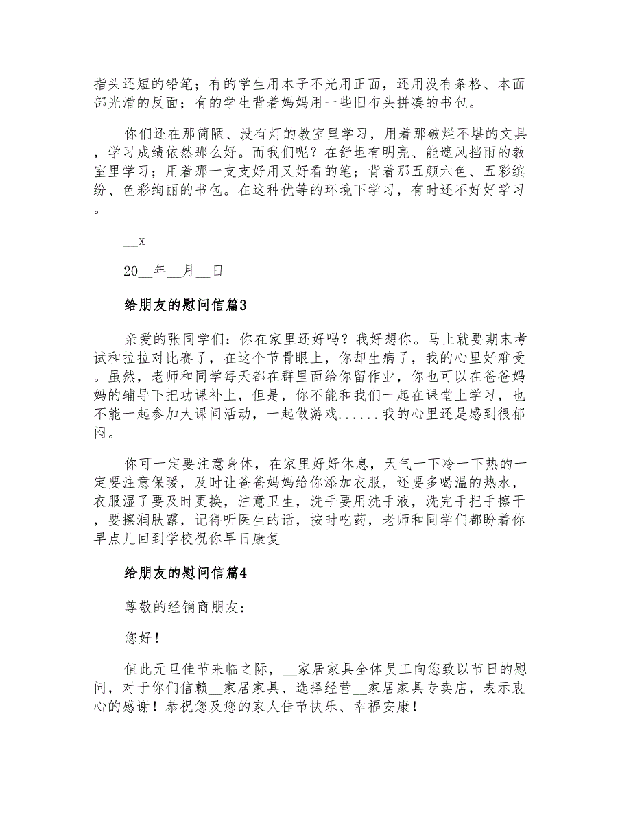 给朋友的慰问信汇总7篇_第3页