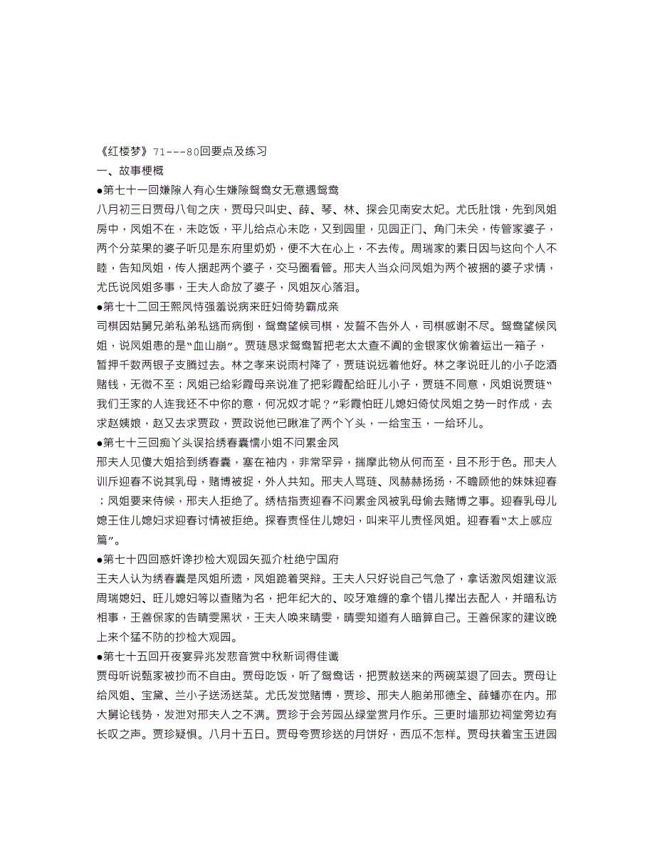 红楼梦71--80回相关内容与训练语文试卷_第1页