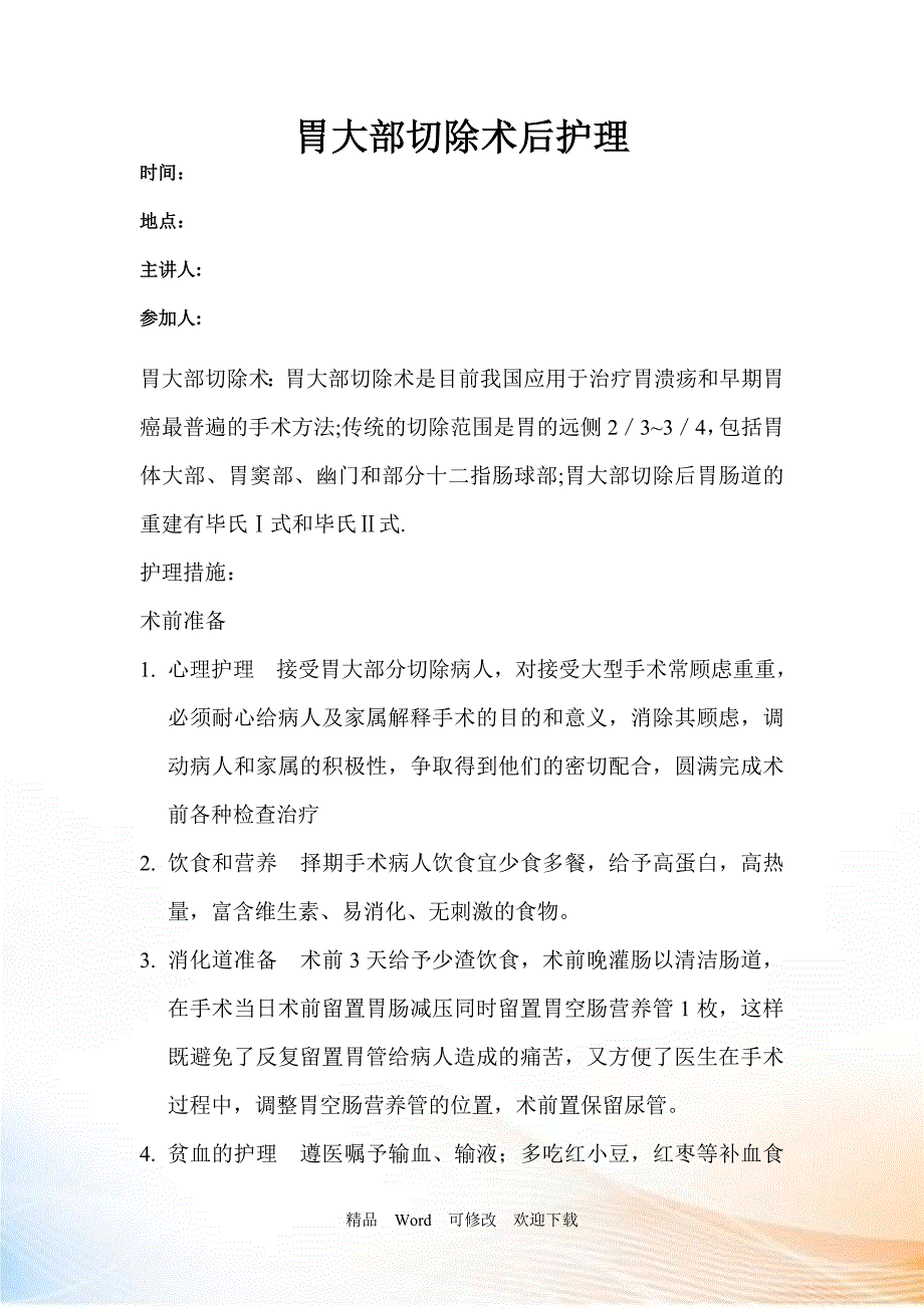 最新胃大部切除术后护理_第1页