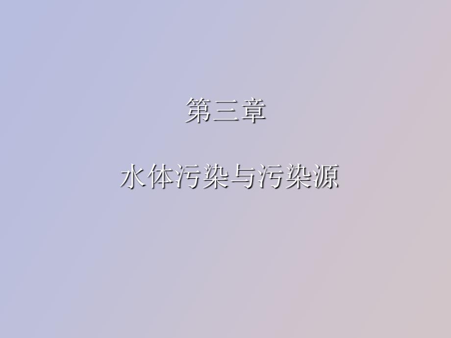 水体污染与污染源_第1页