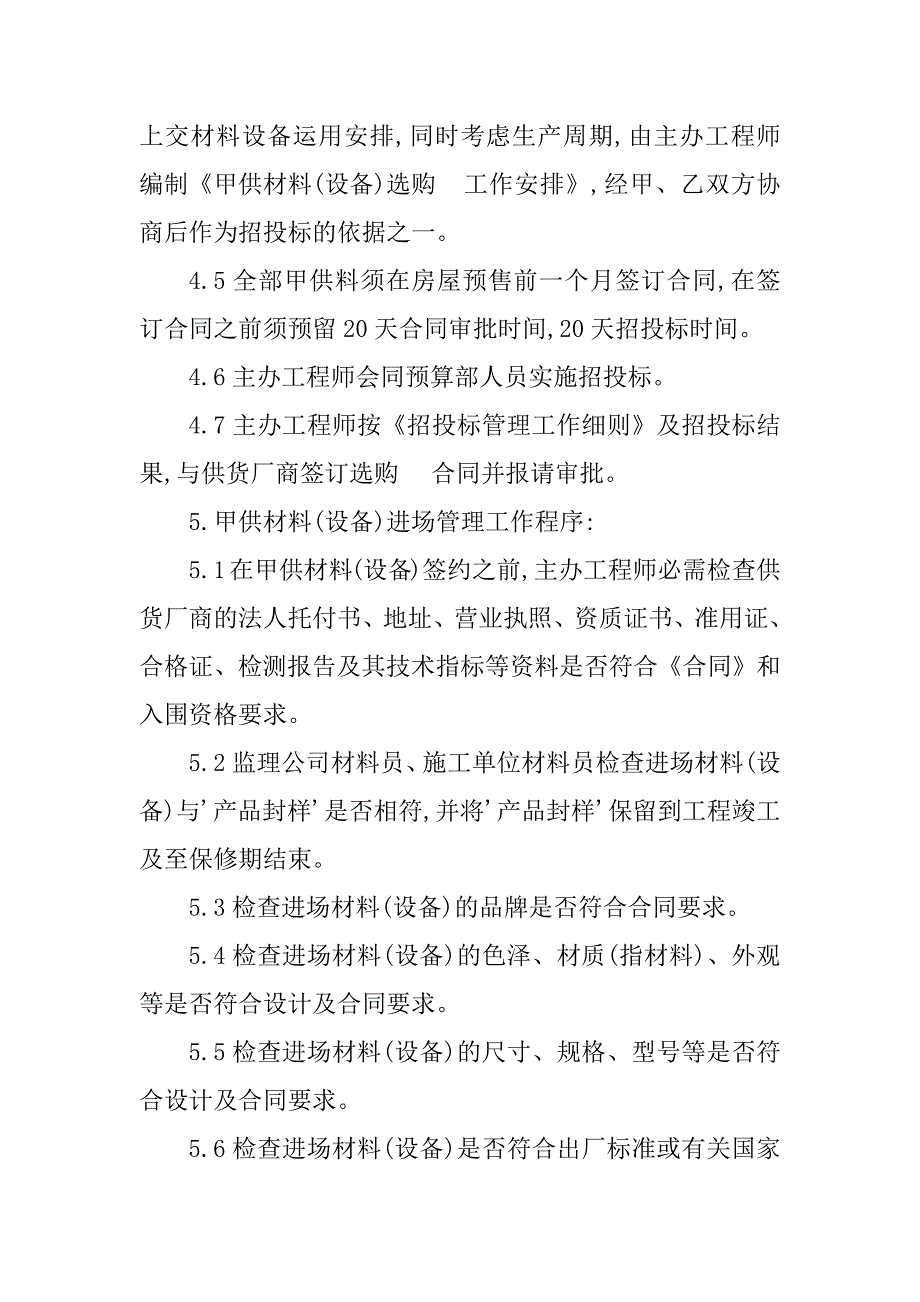 2023年材料设备采购管理制度(6篇)_第4页