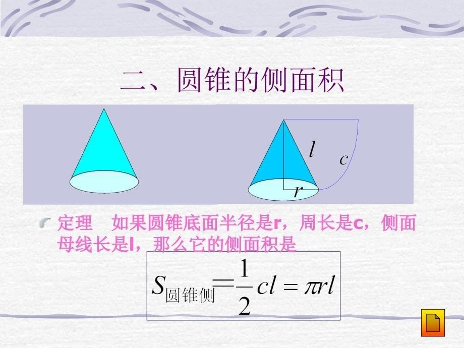 圆柱圆锥圆台的侧面积_第5页