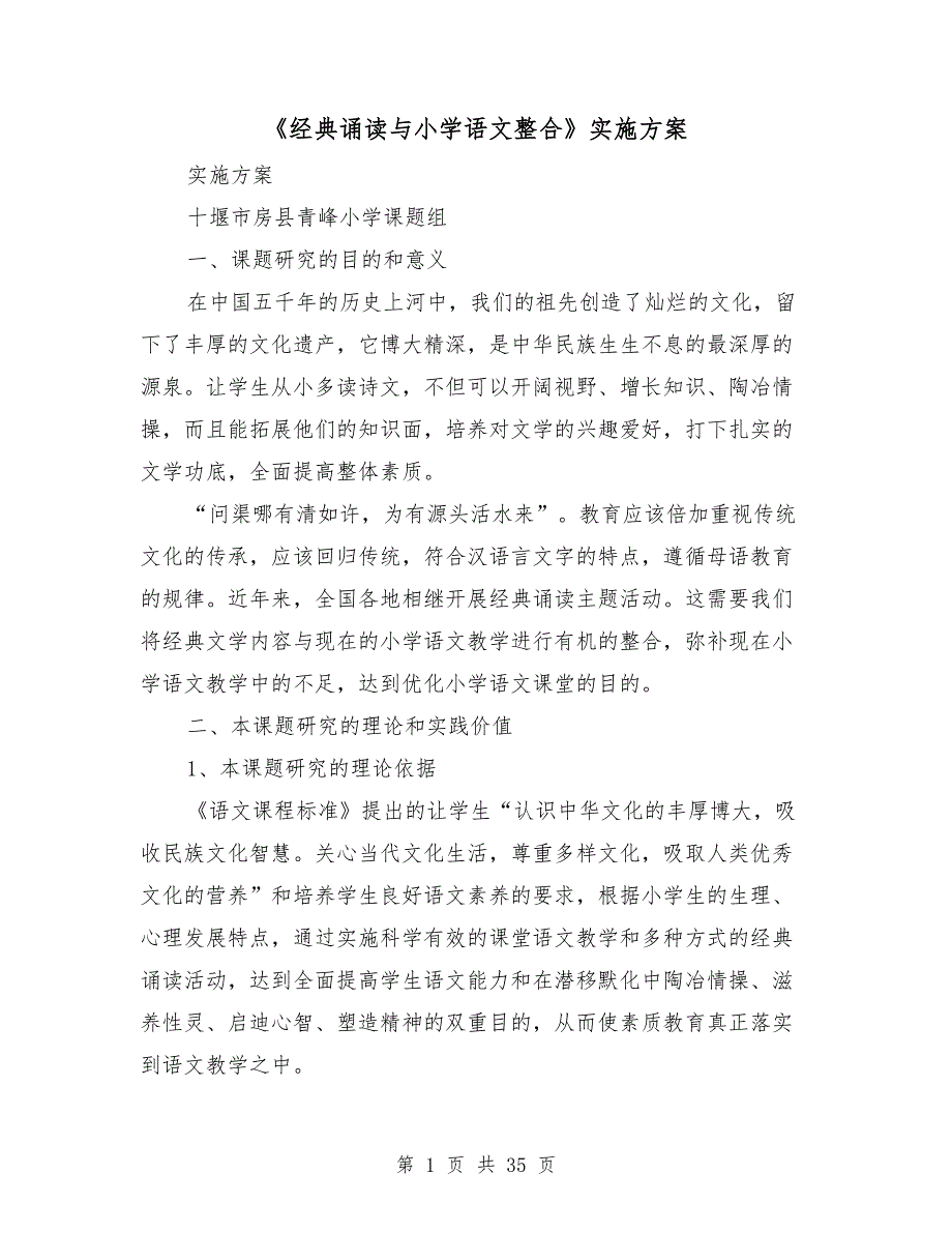 经典诵读与小学语文整合实施方案_第1页