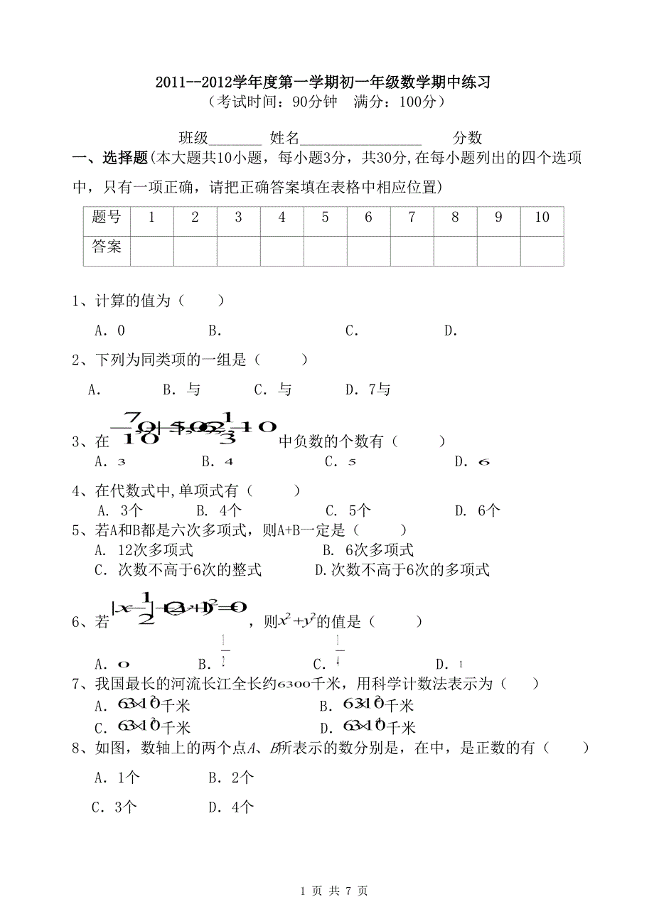 2011年11月七上数学期中考试试题和答案.doc_第1页