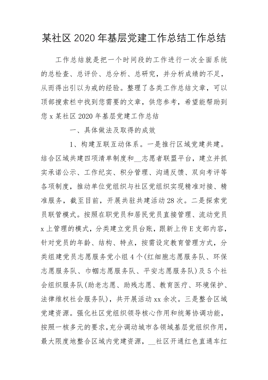 某社区2020年基层党建工作总结工作总结_第1页