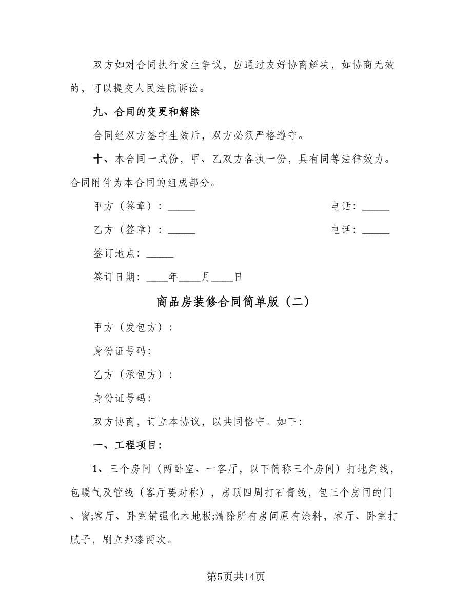 商品房装修合同简单版（三篇）.doc_第5页