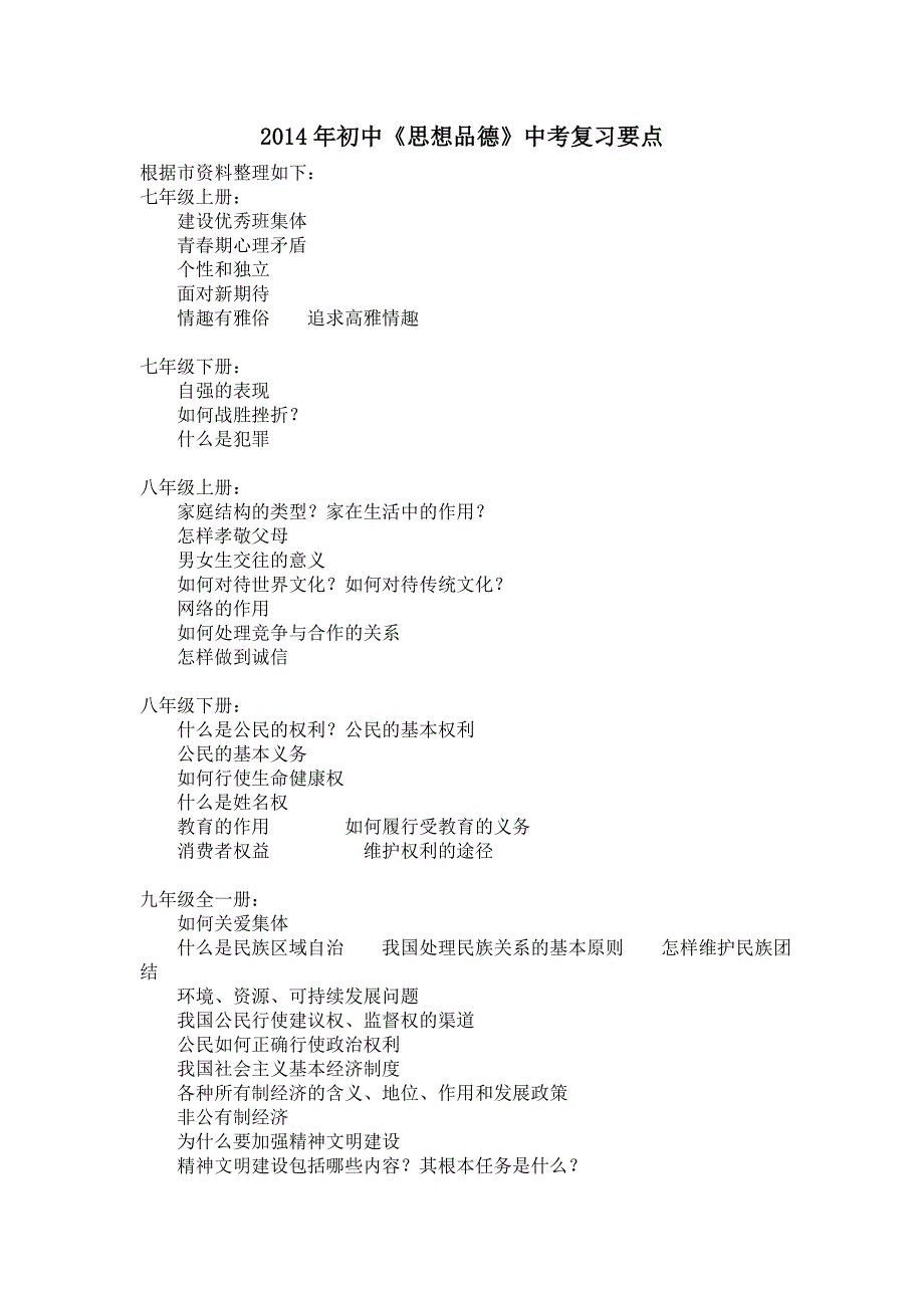 2014年思想品德中考复习要点_第1页