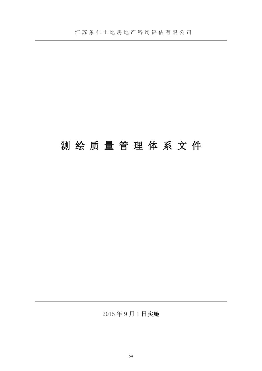 测绘质量管理和资料档案管理制度(修改)（天选打工人）.docx_第1页