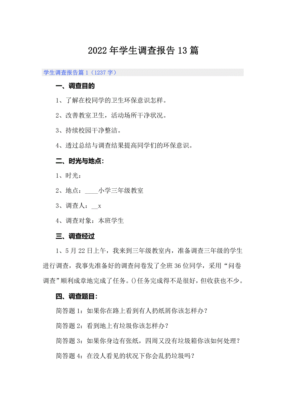 2022年学生调查报告13篇_第1页