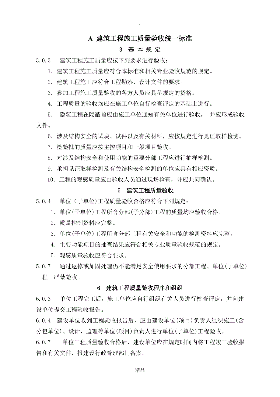 建筑工程施工验收规范合辑强制条文_第1页