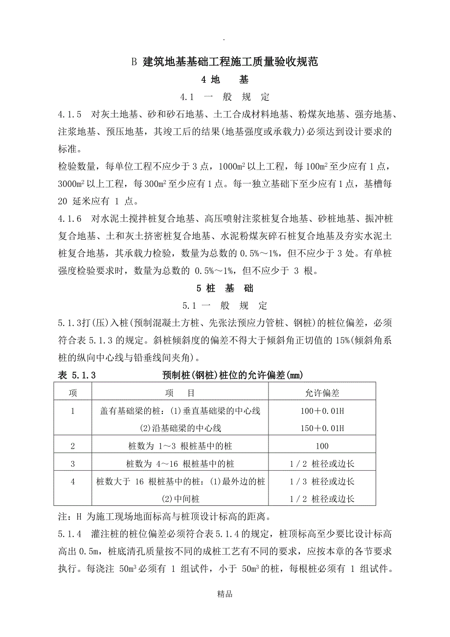 建筑工程施工验收规范合辑强制条文_第3页