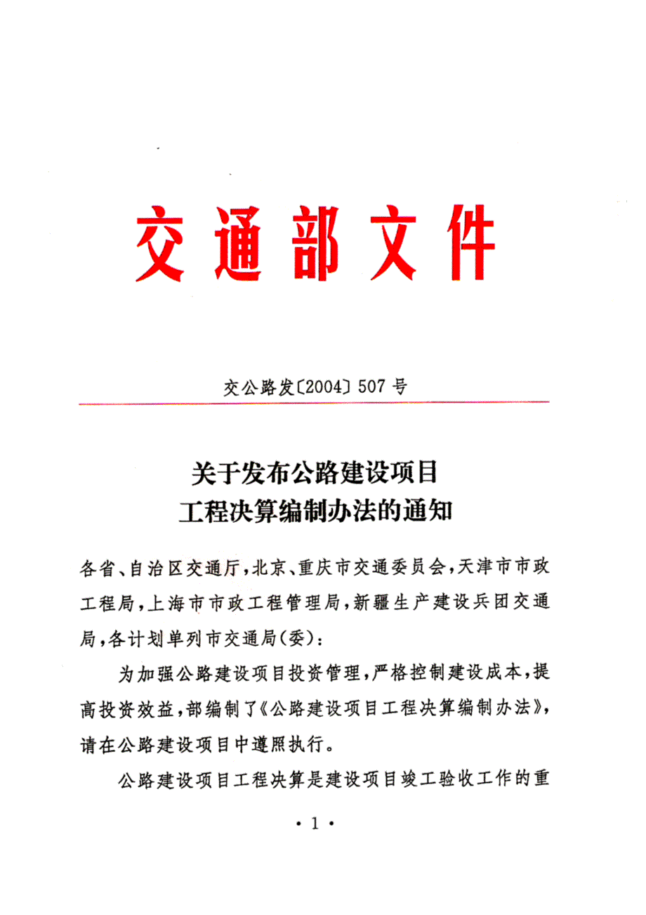 公路建设项目工程决算编制办法(DOC 31页)_第2页