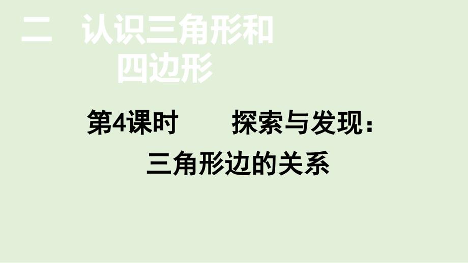 小学数学北师大版四年级下2.4探索与发现：三角形边的关系课件(共12张PPT)_第1页