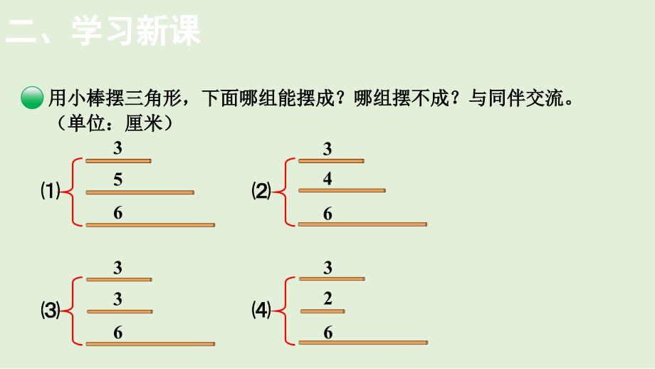 小学数学北师大版四年级下2.4探索与发现：三角形边的关系课件(共12张PPT)_第3页