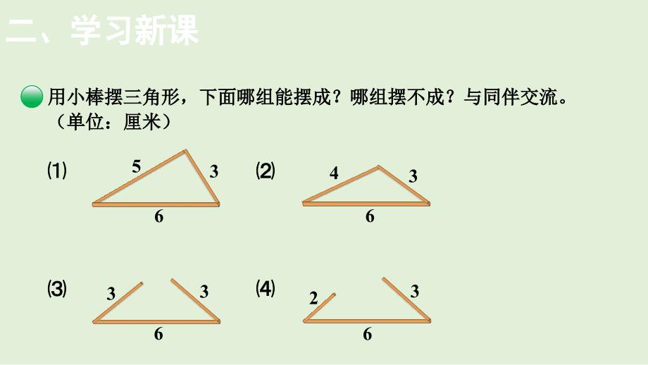 小学数学北师大版四年级下2.4探索与发现：三角形边的关系课件(共12张PPT)_第4页