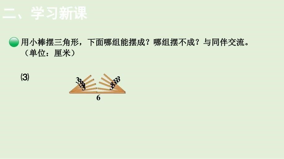 小学数学北师大版四年级下2.4探索与发现：三角形边的关系课件(共12张PPT)_第5页