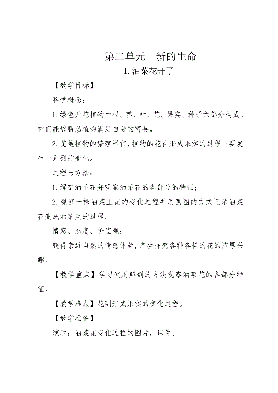 小学四年级科学下册第二单元新的生命_第1页