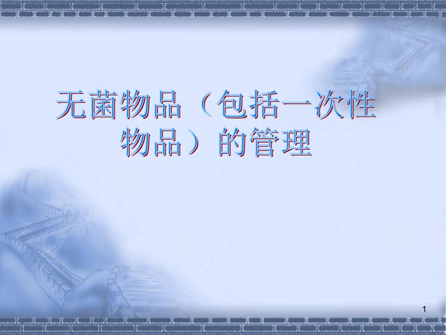 一次性无菌物品的管理ppt课件.ppt_第1页