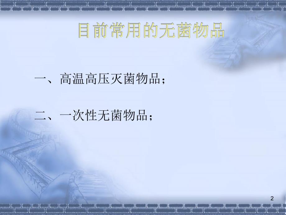 一次性无菌物品的管理ppt课件.ppt_第2页