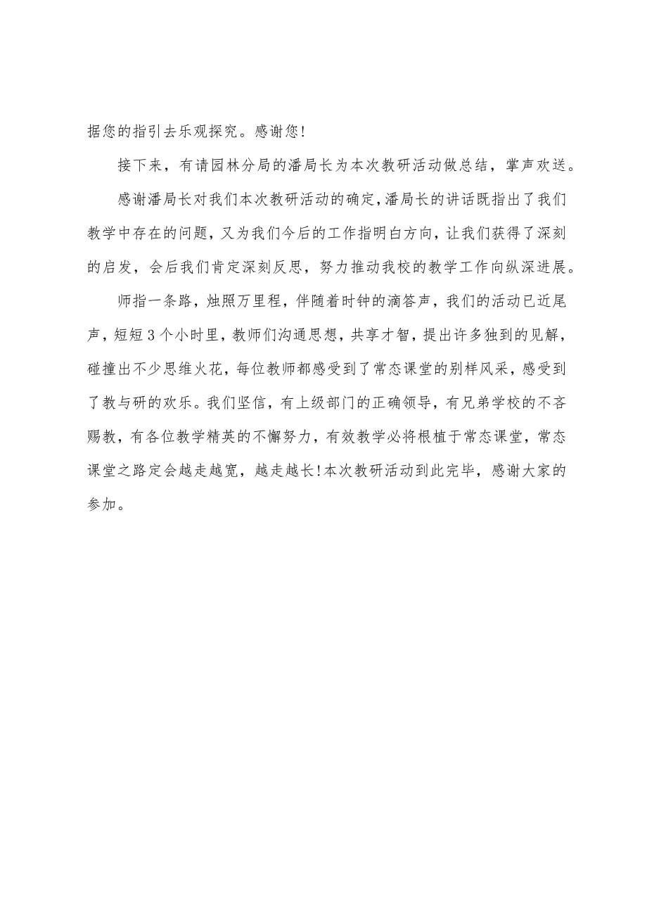 教研活动主持稿结束语范文.docx_第5页