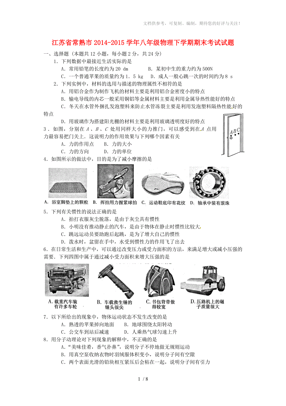 江苏省常熟市2014-2015学年八年级物理下学期期末考试试题苏科版_第1页