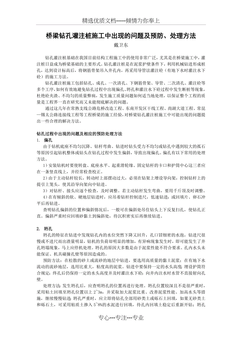 桥梁钻孔灌注桩施工中出现的问题及预防、处理方法_第1页