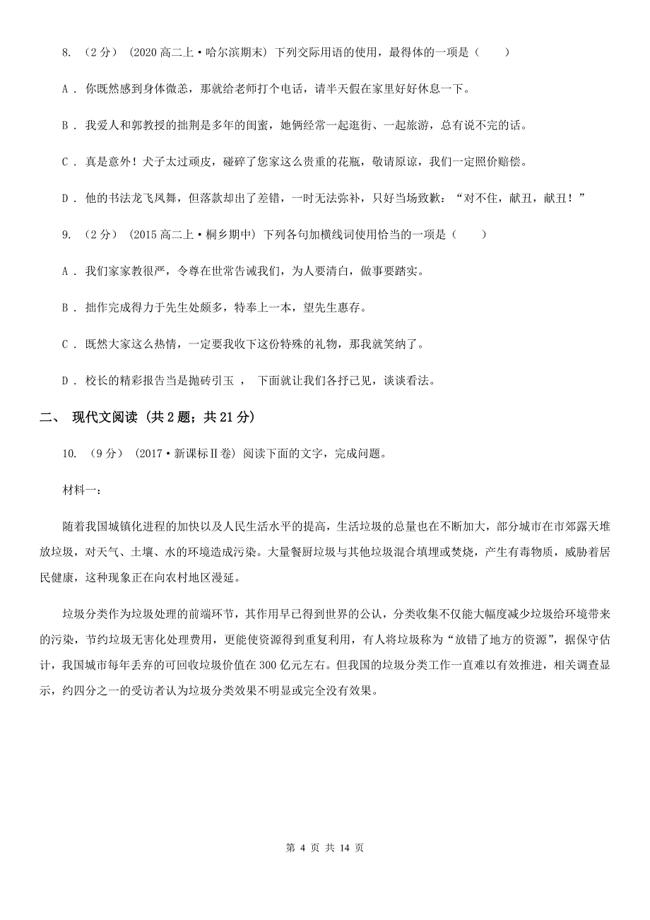 河北省巨鹿县高二上学期语文开学考试试卷_第4页