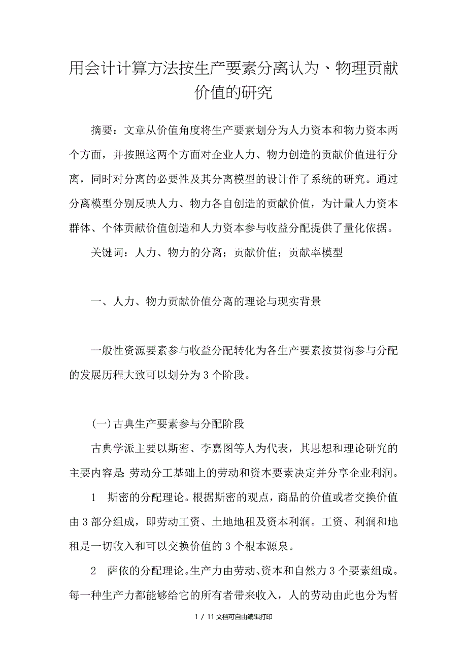 用会计计算方法按生产要素分离认为物理贡献价值的研究_第1页