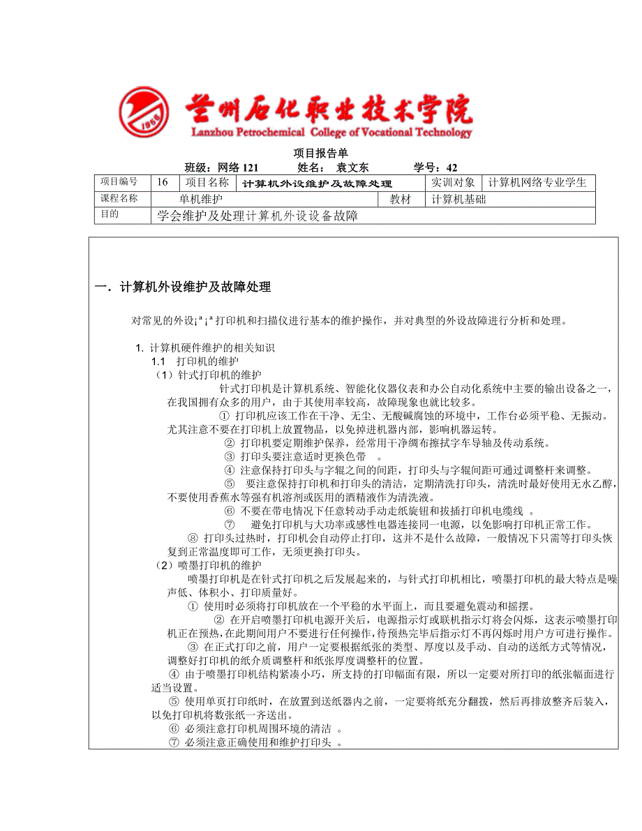 作业16 计算机外设维护及故障处理.doc_第1页