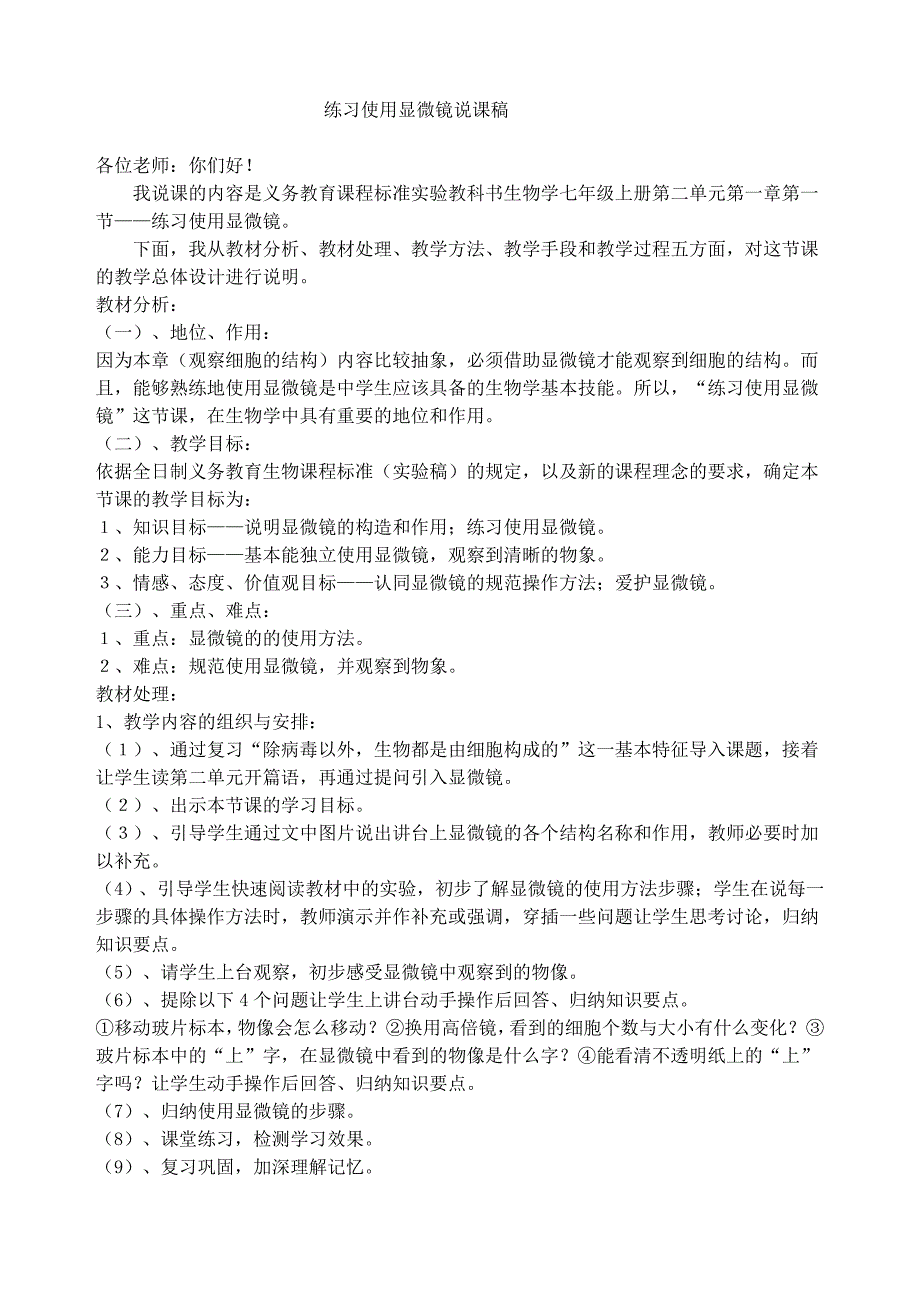 练习使用显微镜说课稿_第1页